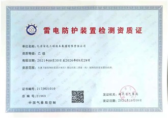 防雷裝置檢測資質證書