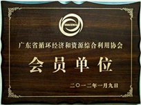 節(jié)能減排管理中心榮獲省循環(huán)經(jīng)濟(jì)和資源綜合利用協(xié)會 “會員單位”稱號。