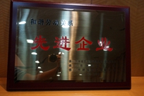 福能電廠榮獲禪城區(qū)人力資源和社會保障局、禪城區(qū)總工會、禪城區(qū)工商聯(lián)合會“和諧勞動關(guān)系先進(jìn)企業(yè)”稱號。