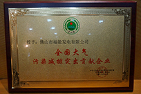 福能電廠榮獲國家環(huán)境保護(hù)部主管的《環(huán)境保護(hù)》雜志社“全國大氣污染減排突出貢獻(xiàn)企業(yè)”稱號。