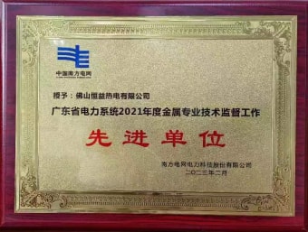 2023年2月，恒益熱電有限公司獲得“廣東省電力系統(tǒng)2021年度金屬專業(yè)技術(shù)監(jiān)督工作先進(jìn)單位”稱號