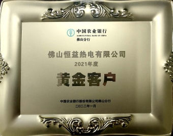 2022年1月，恒益熱電有限公司獲得“2021年度黃金客戶”稱號