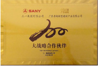 2022年3月，廣東粵構(gòu)獲三一集團(tuán)“大戰(zhàn)略合作伙伴”